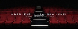 On Empty Classroom (Freshmen Version) 和林奕華一起創作 之 一人有一個課室 (新生版)